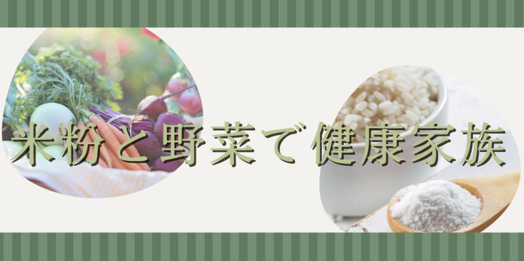 米粉と野菜で健康家族
